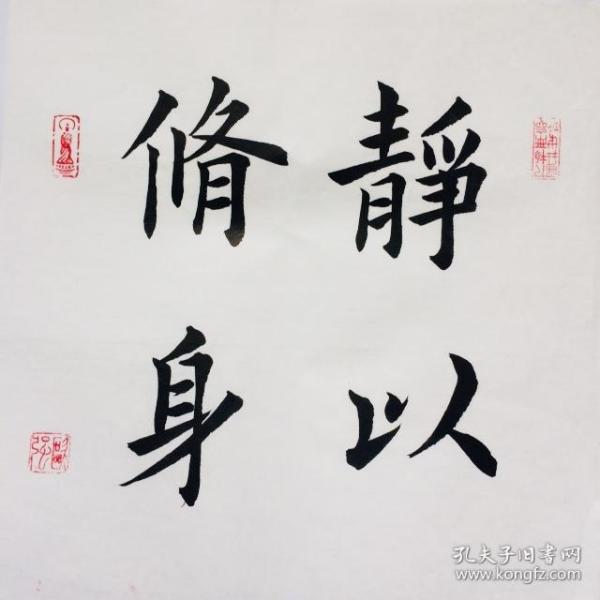 手写书法作品 静以修身 (3) 35cm