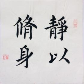 手写书法作品 静以修身 (2) 35cm