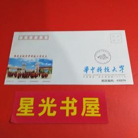 2000年 华中科技大学建校成立纪念封