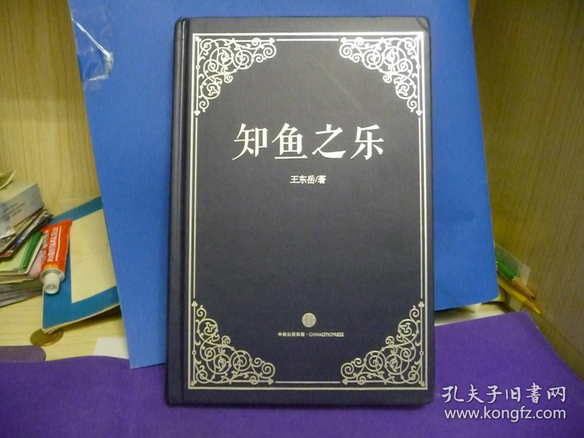 知鱼之乐【王东岳笔名子非鱼】