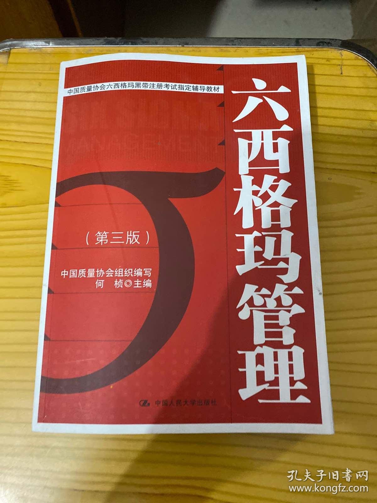 六西格玛管理(第三版)