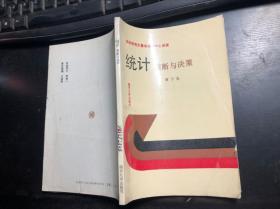 统计推断与决策（数学研究生暑期教学中心讲座）黎子良著 馆藏 干净无涂画