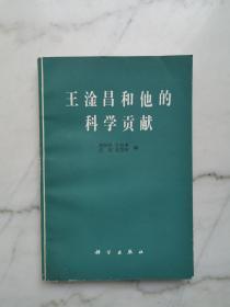 王淦昌和他的科学贡献