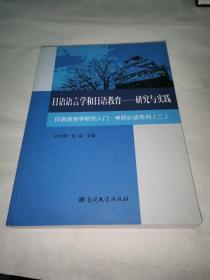 日语语言学和日语教育 研究与实践刘笑明、刘骉 编南开大学出版社9787310045600