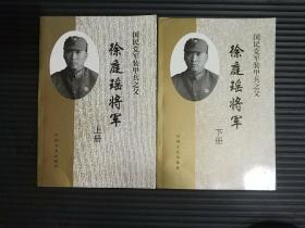 国民党装甲兵之父 徐庭瑶将军 上下册