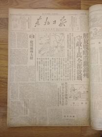 1948年原版《东北日报》“解放战略重镇锦州”