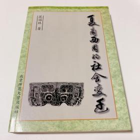 夏商西周的社会变迁