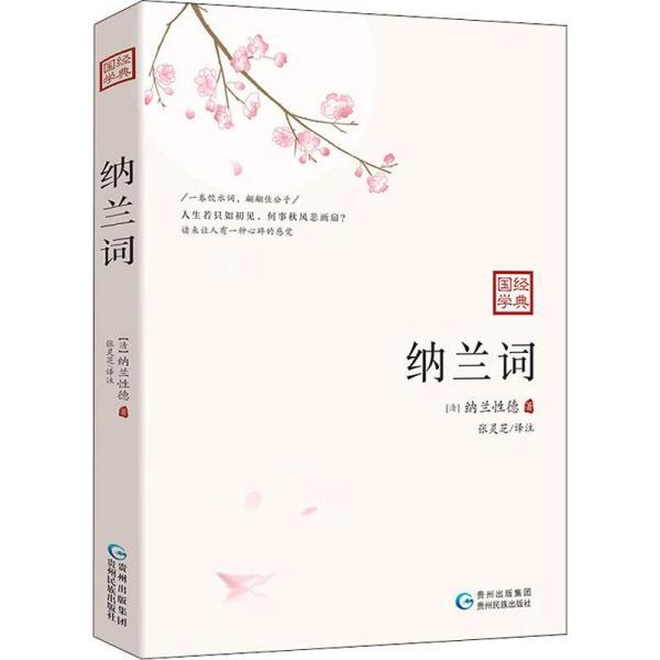 纳兰的诗词全集_纳兰诗词_纳兰诗词名句