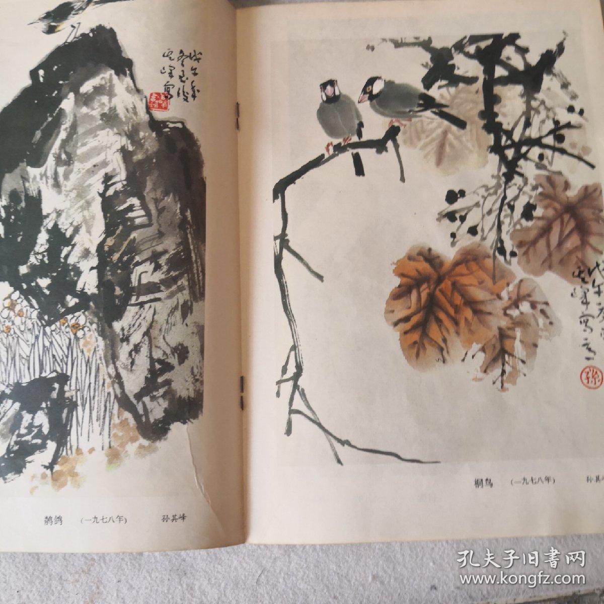 迎春花 创刊号 孙其峰专辑