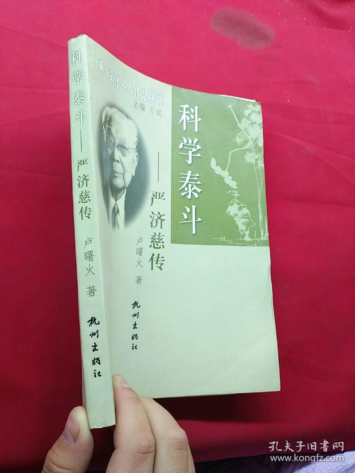 科学泰斗:严济慈传