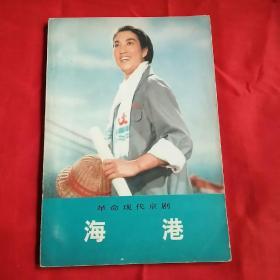 革命現代京劇《海港》