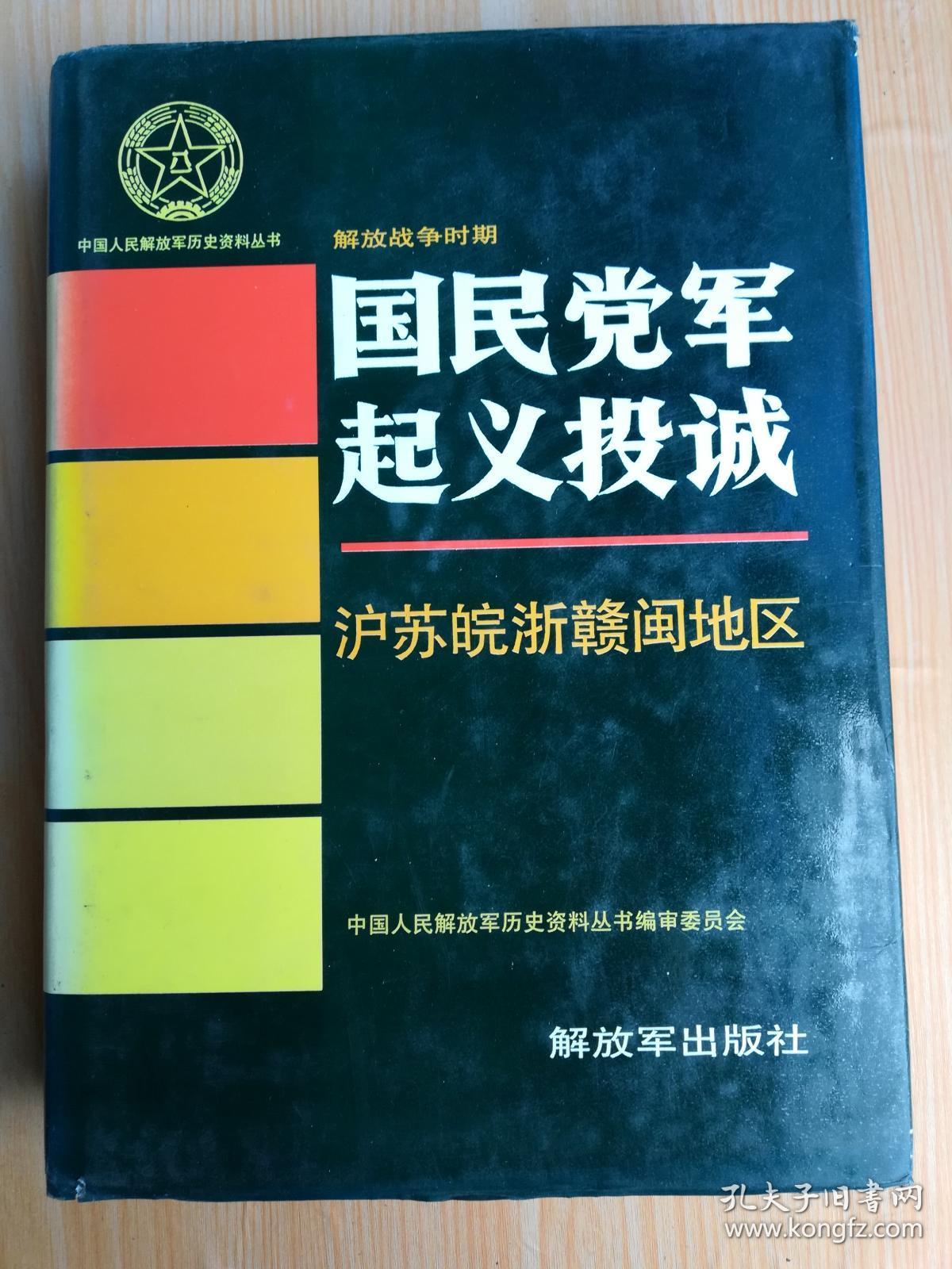 国民党军 起义投诚 沪苏皖浙赣闽地区