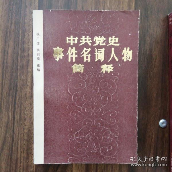 中共党史世界名词人物简释_张广信 杨树祯_孔夫子旧书网