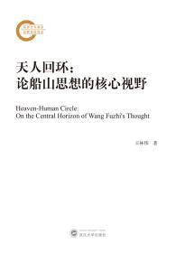 天人回环：论船山思想的核心视野 王林伟 武汉大学出版社
