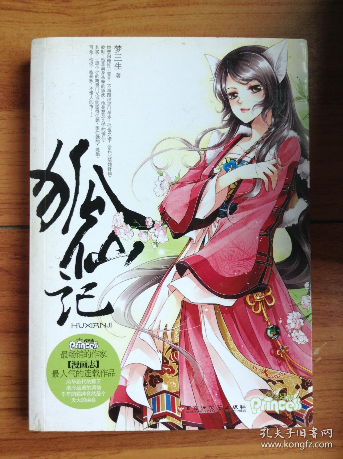 狐仙记---[id:98990][%#217b4%#]_梦三生著_孔夫子旧书网