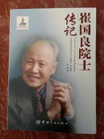 中国航天院士传记丛书:崔国良院士传记