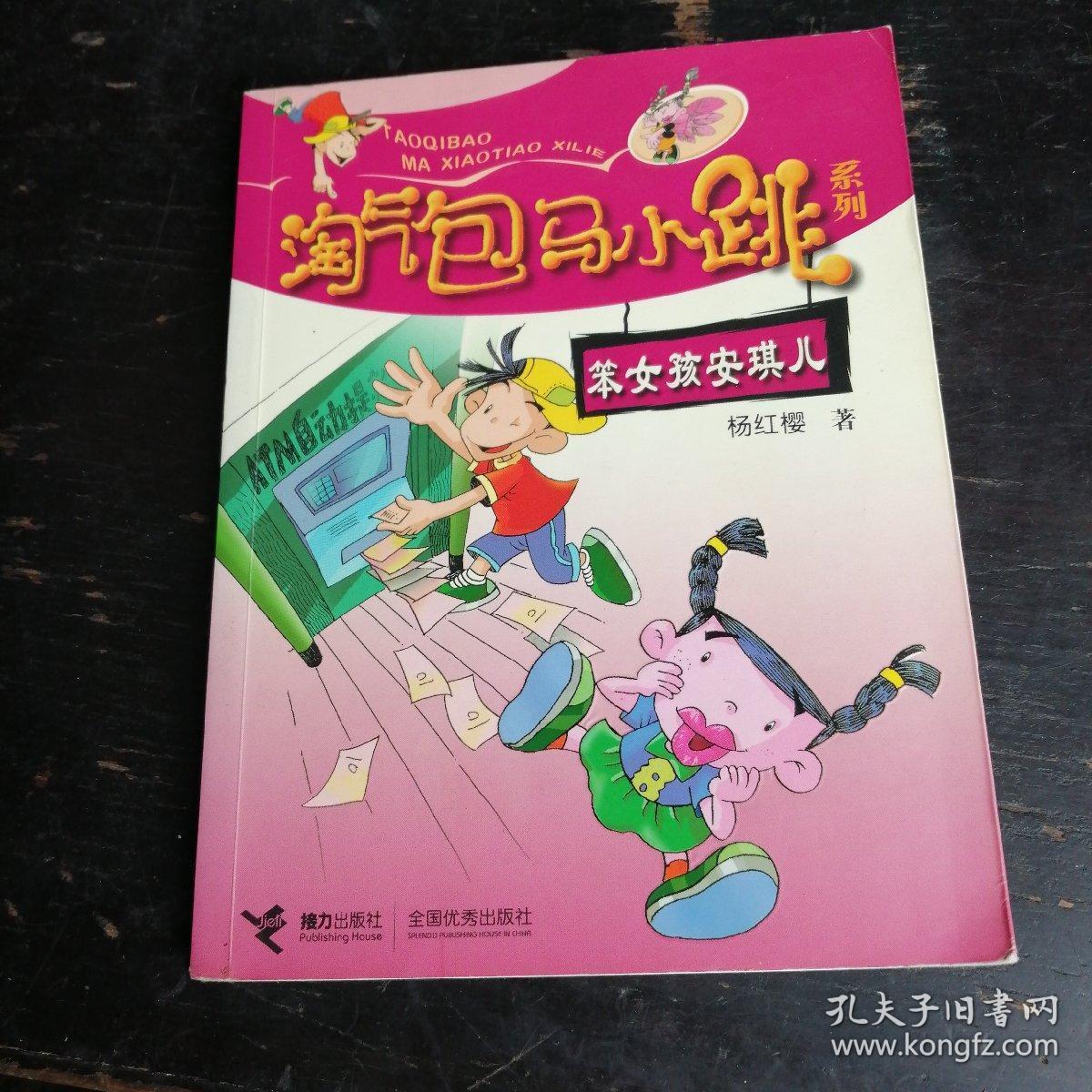 淘气包马小跳系列:笨女孩安琪儿