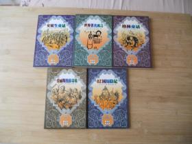 世界儿童文学丛书、新世纪精版《爱丽斯漫游奇境、 OZ国历险记、格林童话、安徒生童话、世界著名寓言》共五册合售