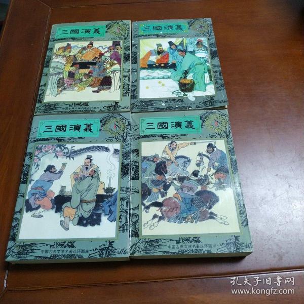 中國古典文學名著連環畫庫 三國演義1一4本合售
