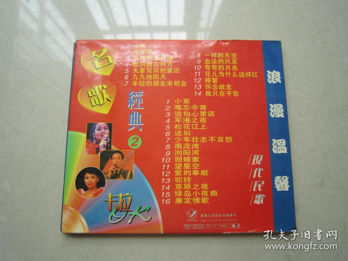 早期vcd名歌经典(双碟装):黑龙江出版社出版,军港之夜,祝酒歌,我只在