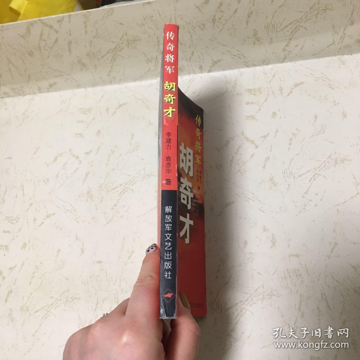 传奇将军胡奇才