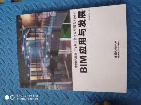中国建筑施工行业信息化发展报告. 2014 : BIM应用
与发展