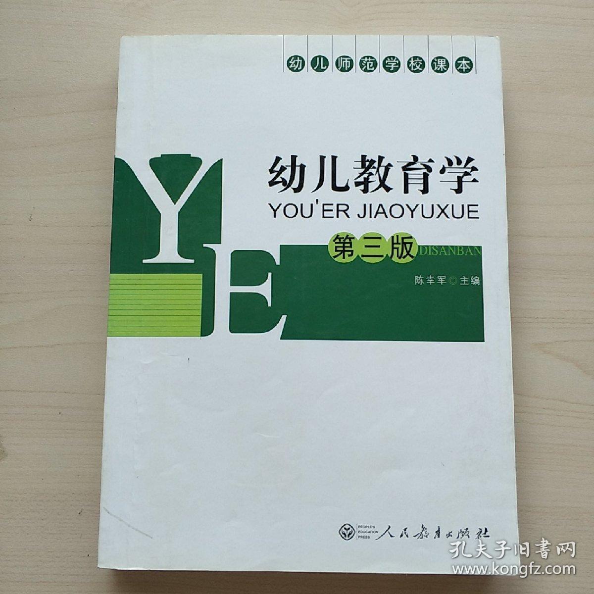 幼儿教育学第三版陈幸军9787107228339