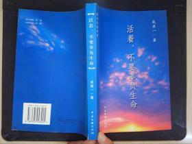 活着，不要辜负生命（成善一·签赠本）