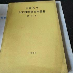 京都大学人文科学研究所要览(第13号)