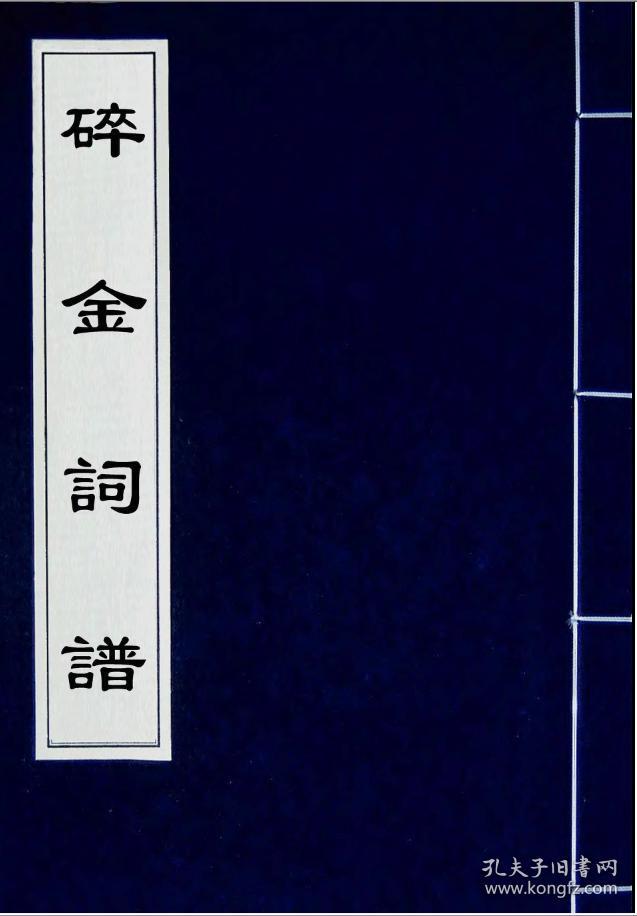 碎金词谱 5册《复印本》