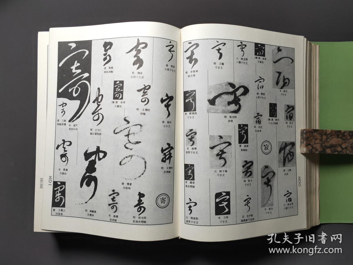 中国草书大字典