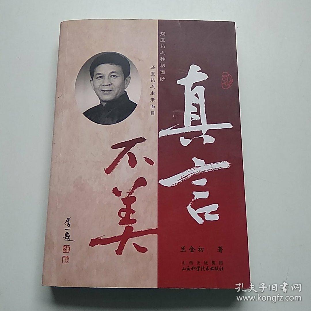 真言不美(兰金初著 揭医药之神秘面纱,还医药之本来面目)