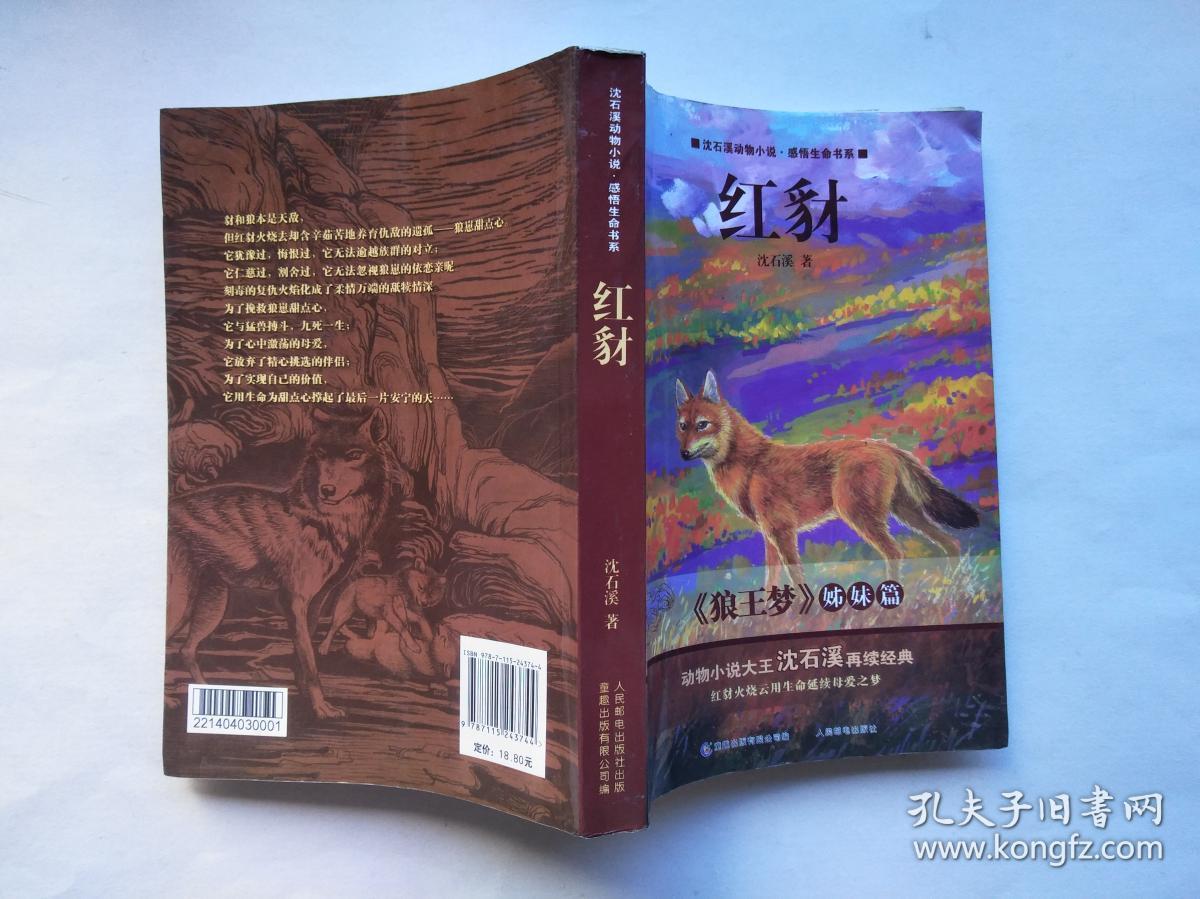 红豺沈石溪动物小说感悟生命书系