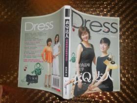 衣Q达人：打造时尚品味的穿衣学