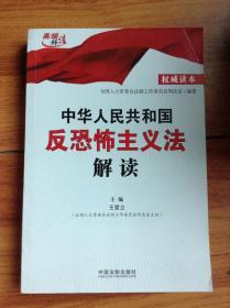 中华人民共和国反恐怖主义法解读---[ID:99071][%#217B5%#]