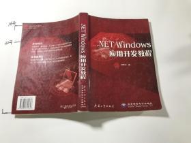 .NET Windows应用开发教程