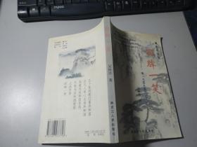 回眸一笑
