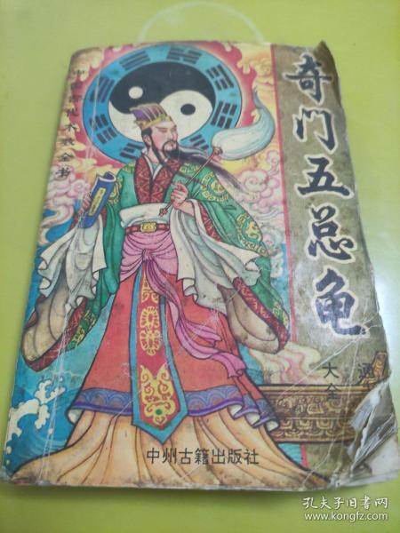 奇门 五总龟