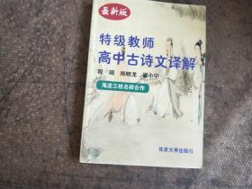 特级教师高中古诗文译解（2004最新版）
