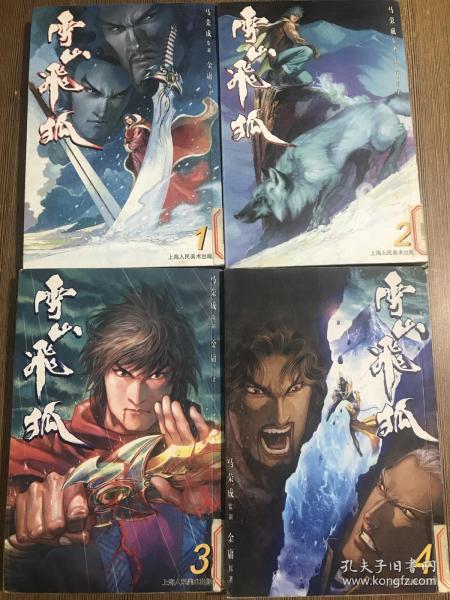 32开漫画书雪山飞狐1 4册全 金庸原著 马荣成监制 全套1 4册完结 马荣成 孔夫子旧书网