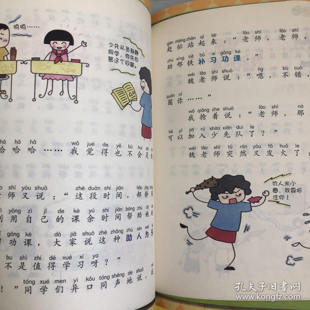 米小圈上学记:好朋友铁头