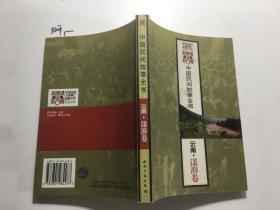 中国民间故事全书：云南.漾濞卷
