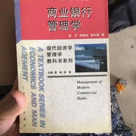 商业银行管理学