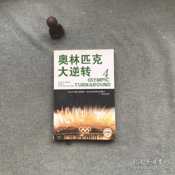 奥林匹克 大逆转