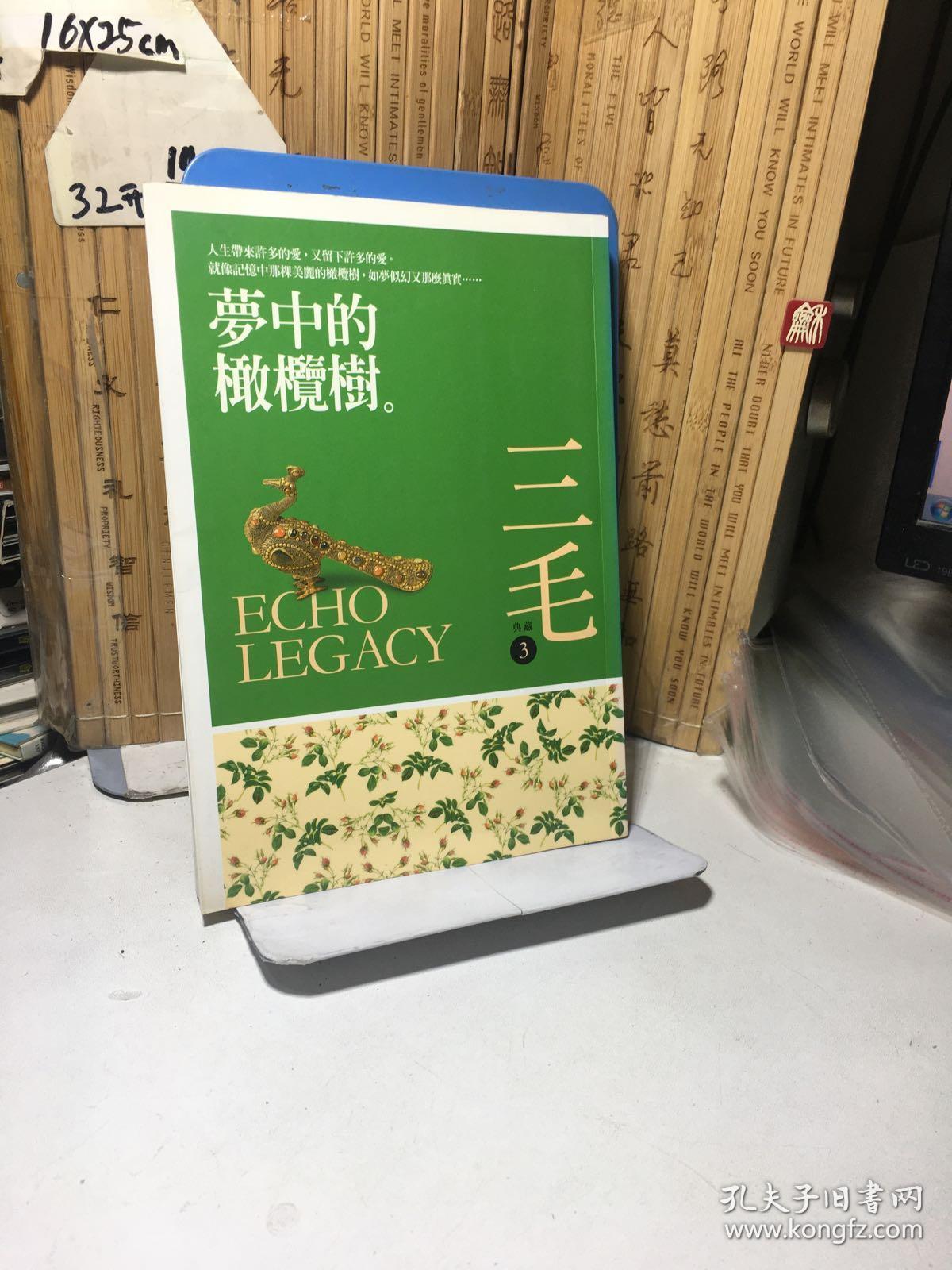 梦中的橄榄树三毛典藏3 孔夫子旧书网