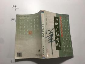 中国硬笔书法常用字六体对照字帖