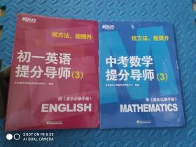 优方法 能提升：初一英语提分导师（3）＋成长记录手册