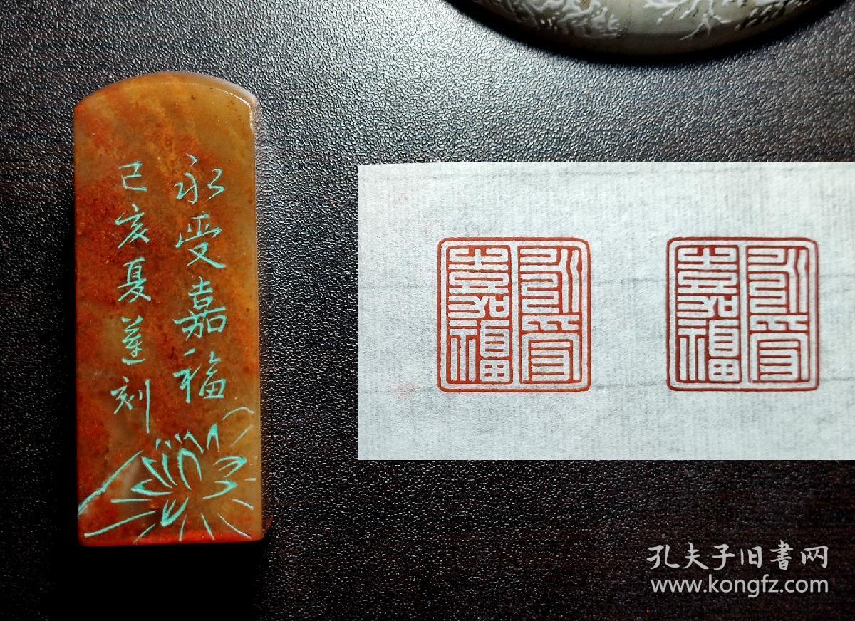 【永受嘉福】传统手工篆刻印章书法国画成品闲章压角章