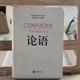 论语（中英文对照）：The Analects of Confucius