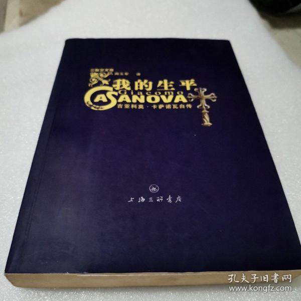 我的生平:吉亚科莫·卡萨诺瓦自传